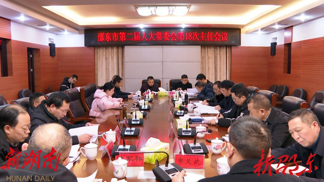 邵东市第二届人大常委会召开第18次主任会议_邵商网